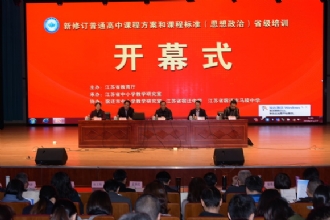 马陵中学︳2018年江苏省普通高中思想政治新课标培训在我校成功举办