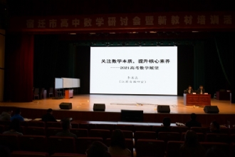马陵中学│宿迁市高中数学教学研讨会暨新教材培训活动在我校举行
