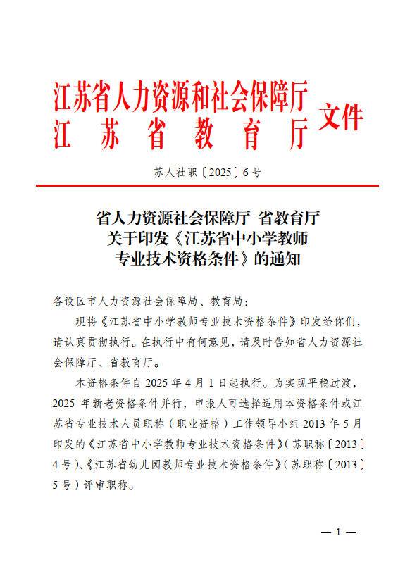 《江苏省中小学教师专业技术资格条件》的通知.png
